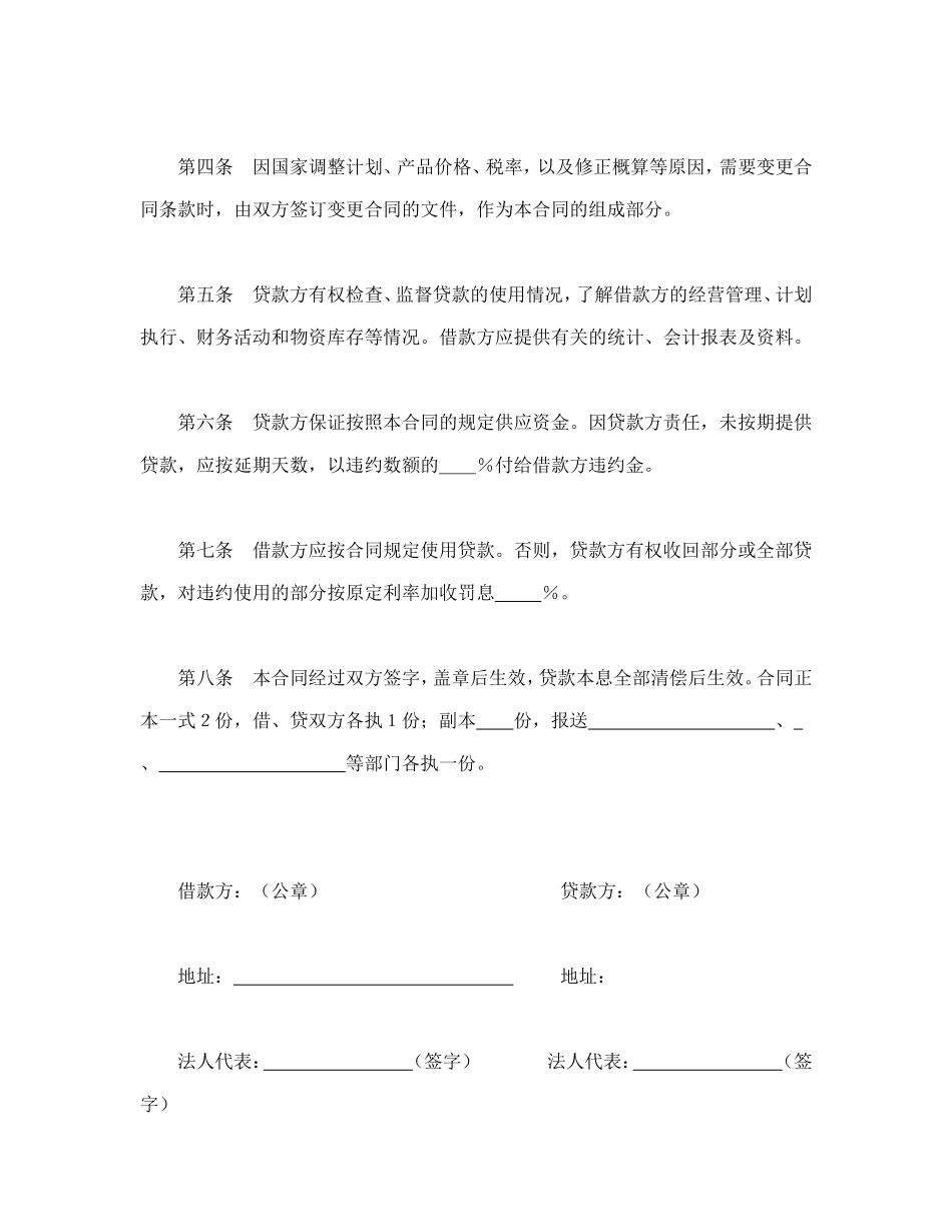 中国人民建设银行借款合同.doc_第2页