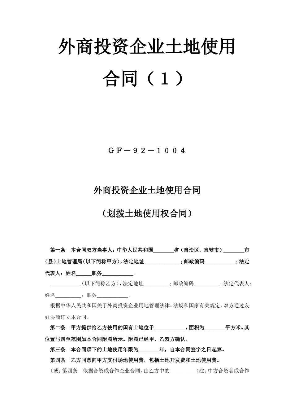 《外商投资企业土地使用合同》1.doc_第1页