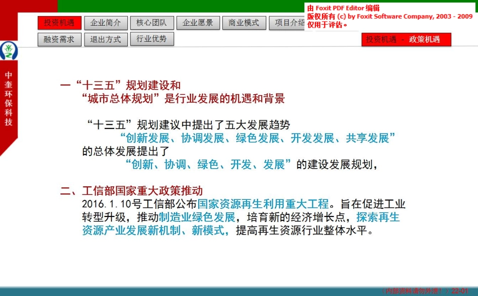 中奎环保科技商业计划书.pdf_第1页