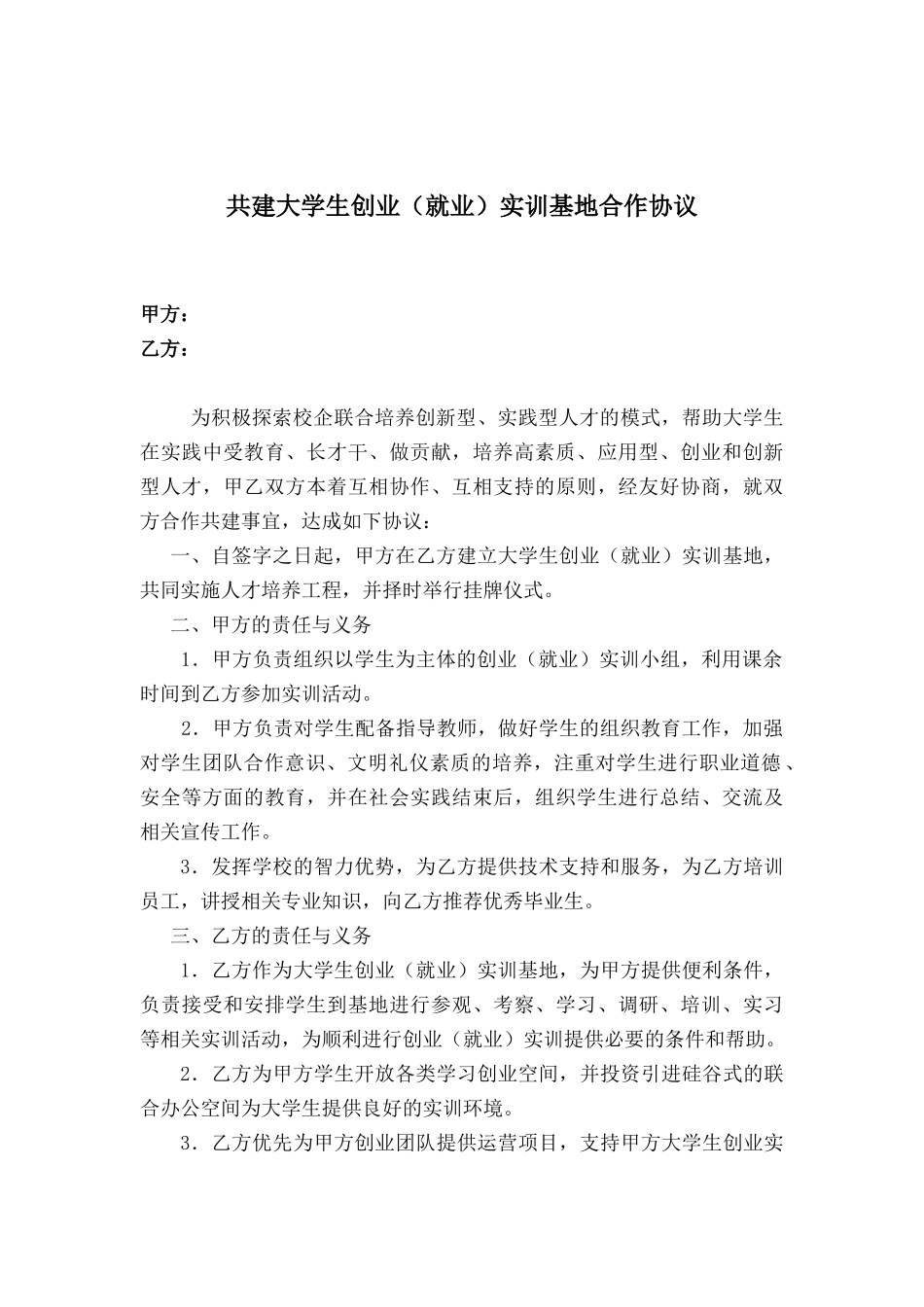 00大学生创新创业实践基地协议书.docx_第1页