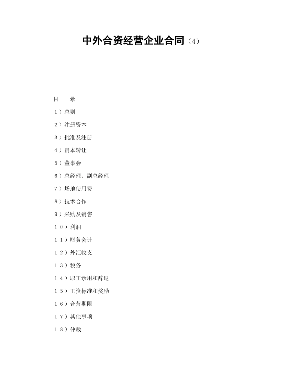 中外合资经营企业合同（4） (2).doc_第1页