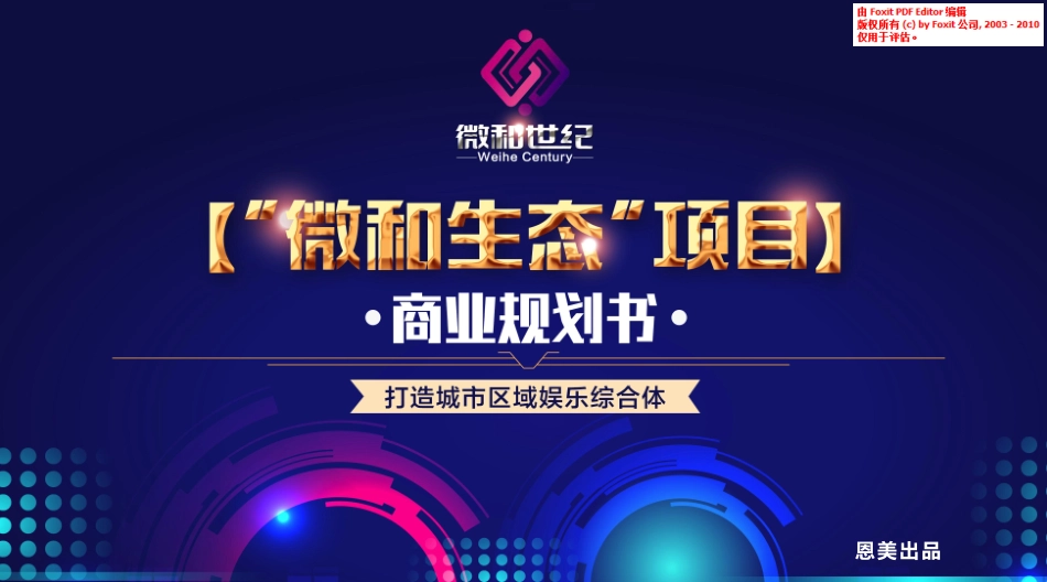 微和世纪商业计划书.pdf_第1页