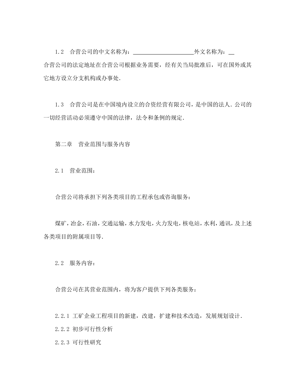中外合资经营企业合同（工程承包、咨询）.doc_第3页
