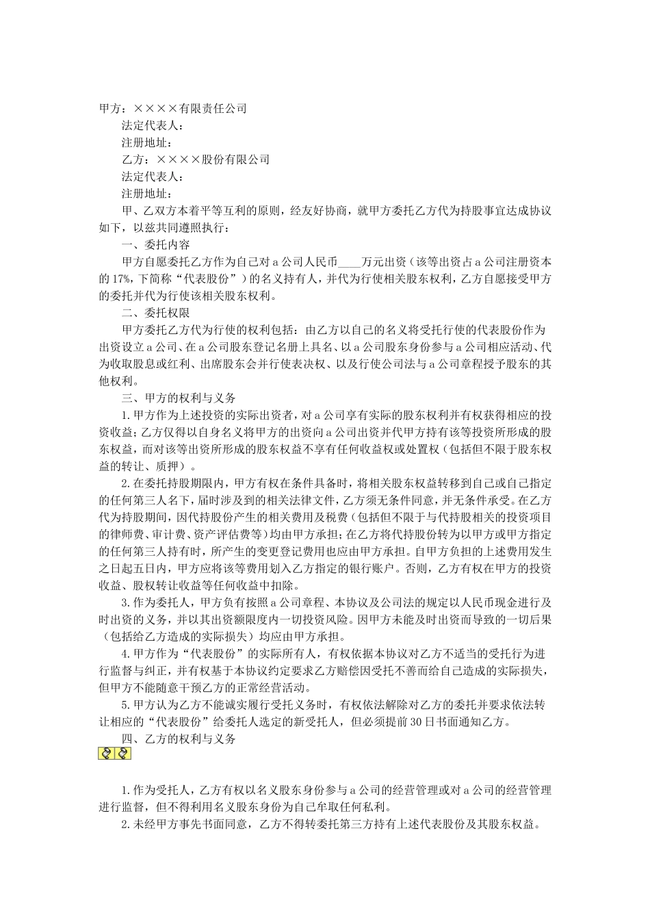 委托持股协议 (2).doc_第1页
