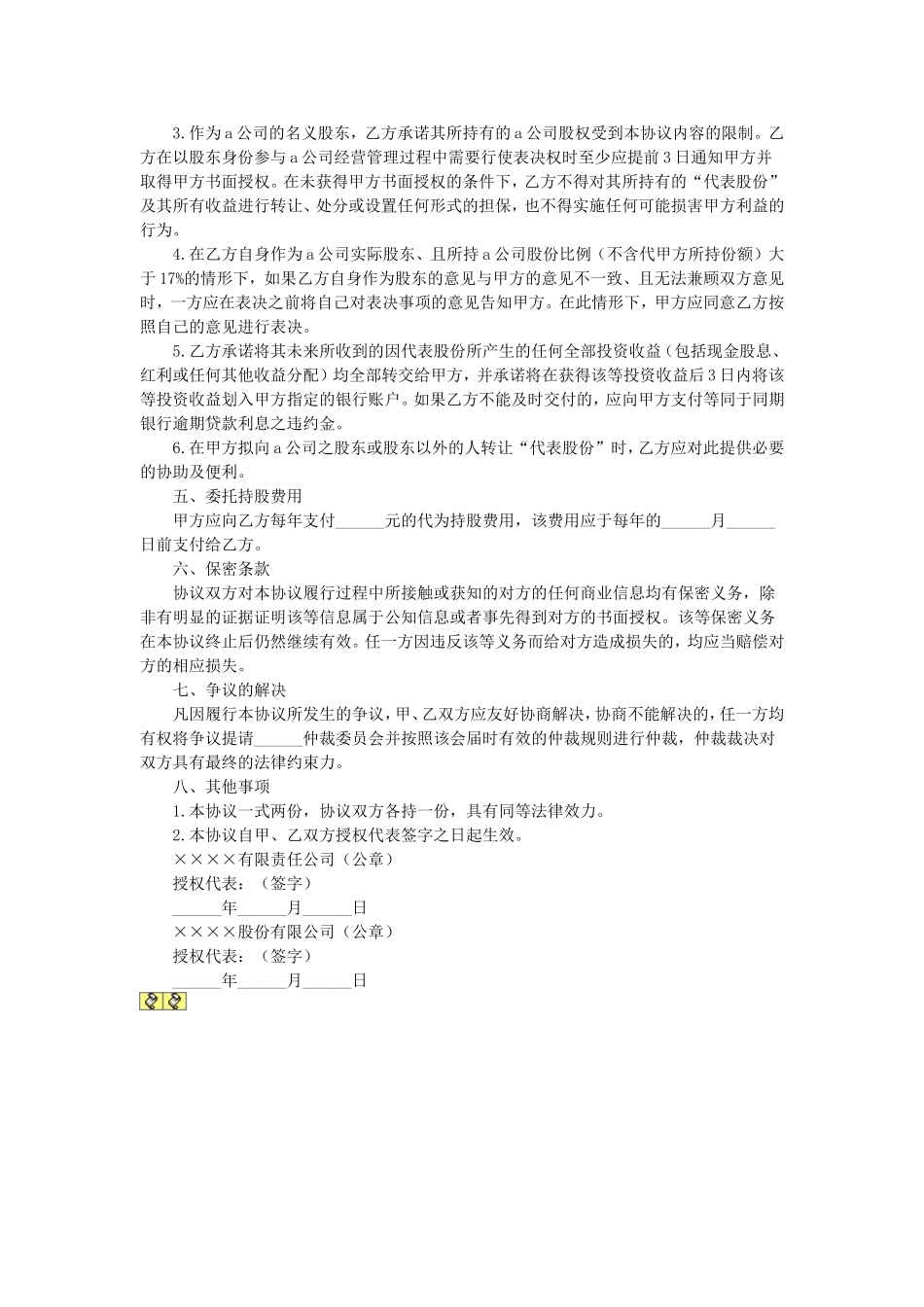 委托持股协议 (2).doc_第2页