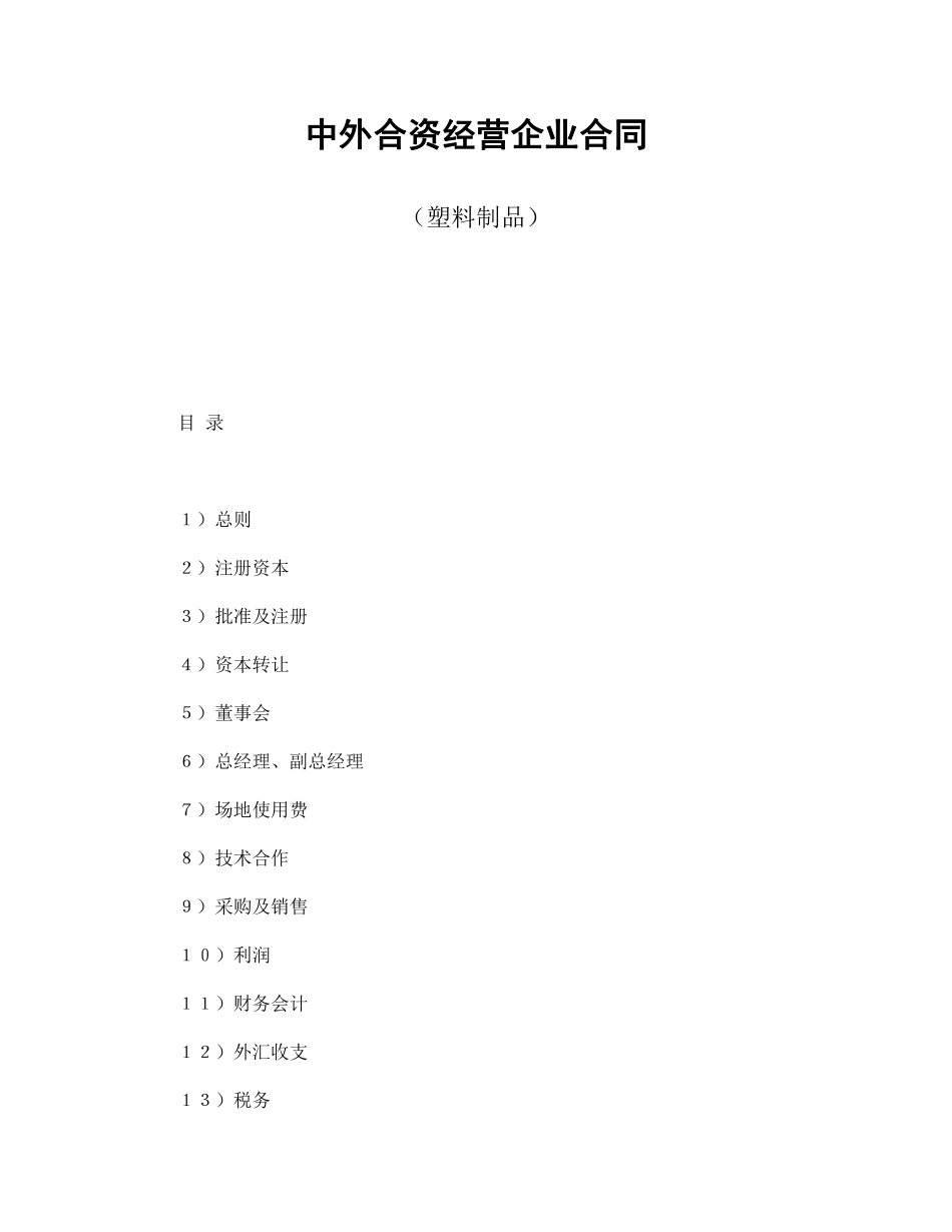 中外合资经营企业合同（塑料制品）.pdf_第1页