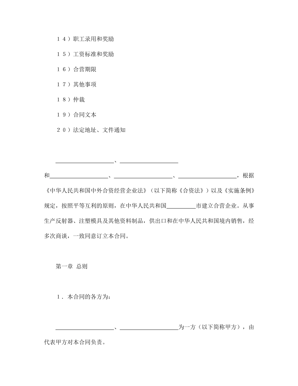 中外合资经营企业合同（塑料制品）.pdf_第2页