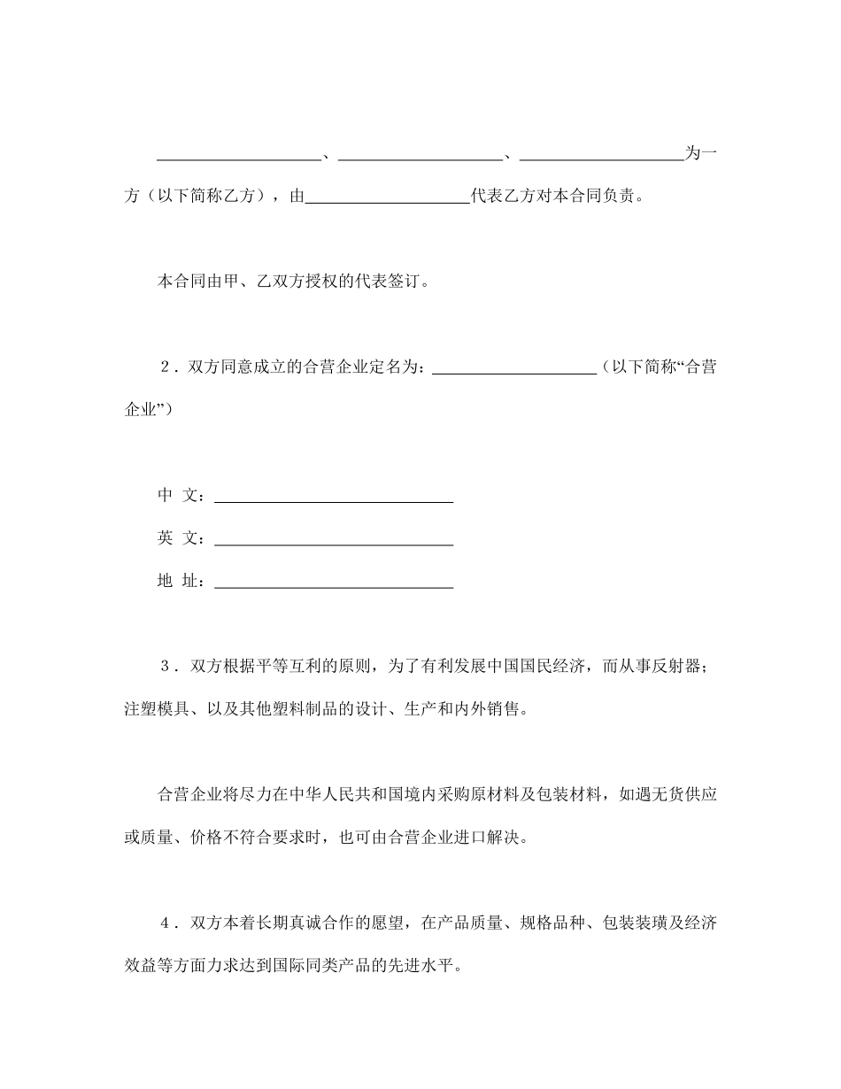 中外合资经营企业合同（塑料制品）.pdf_第3页
