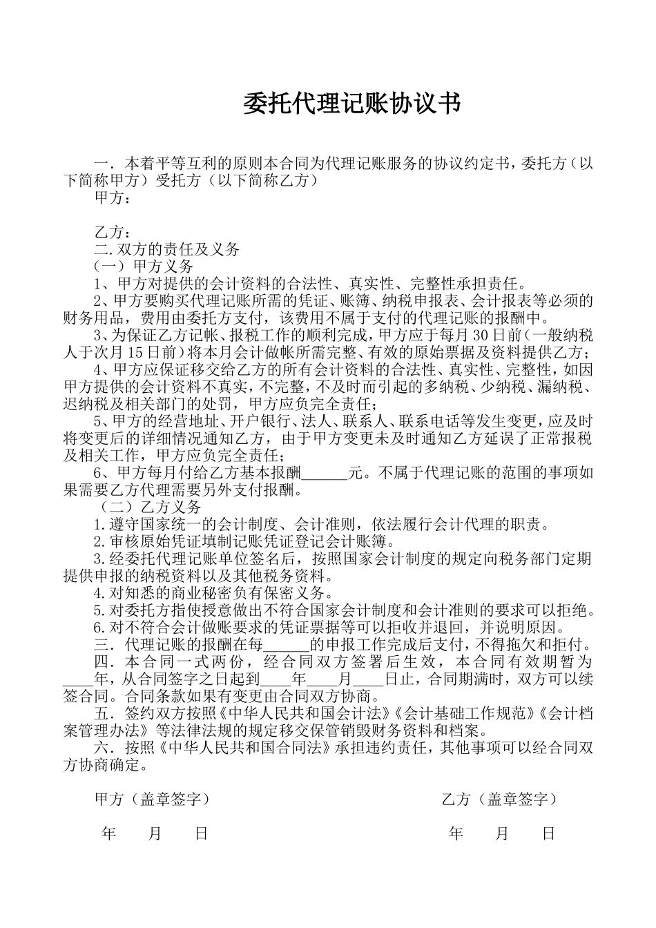 委托代理记账协议书.doc_第1页