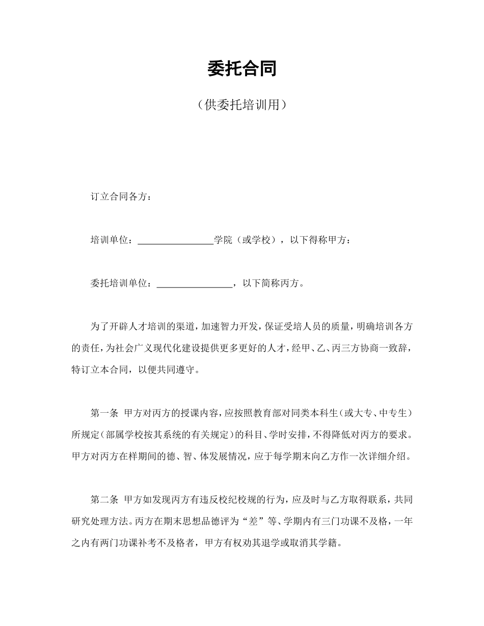 委托合同（供委托培训用） (2).doc_第1页