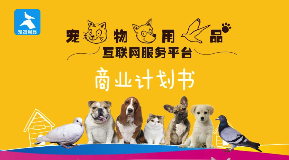 宠物用品互联网服务平台商业计划书.pdf_第1页