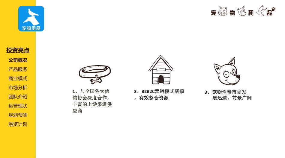 宠物用品互联网服务平台商业计划书.pdf_第3页