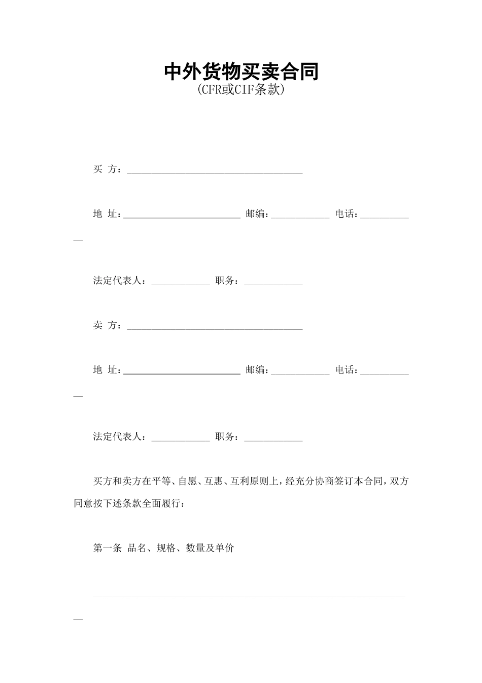 中外货物买卖合同1 (2).doc_第1页