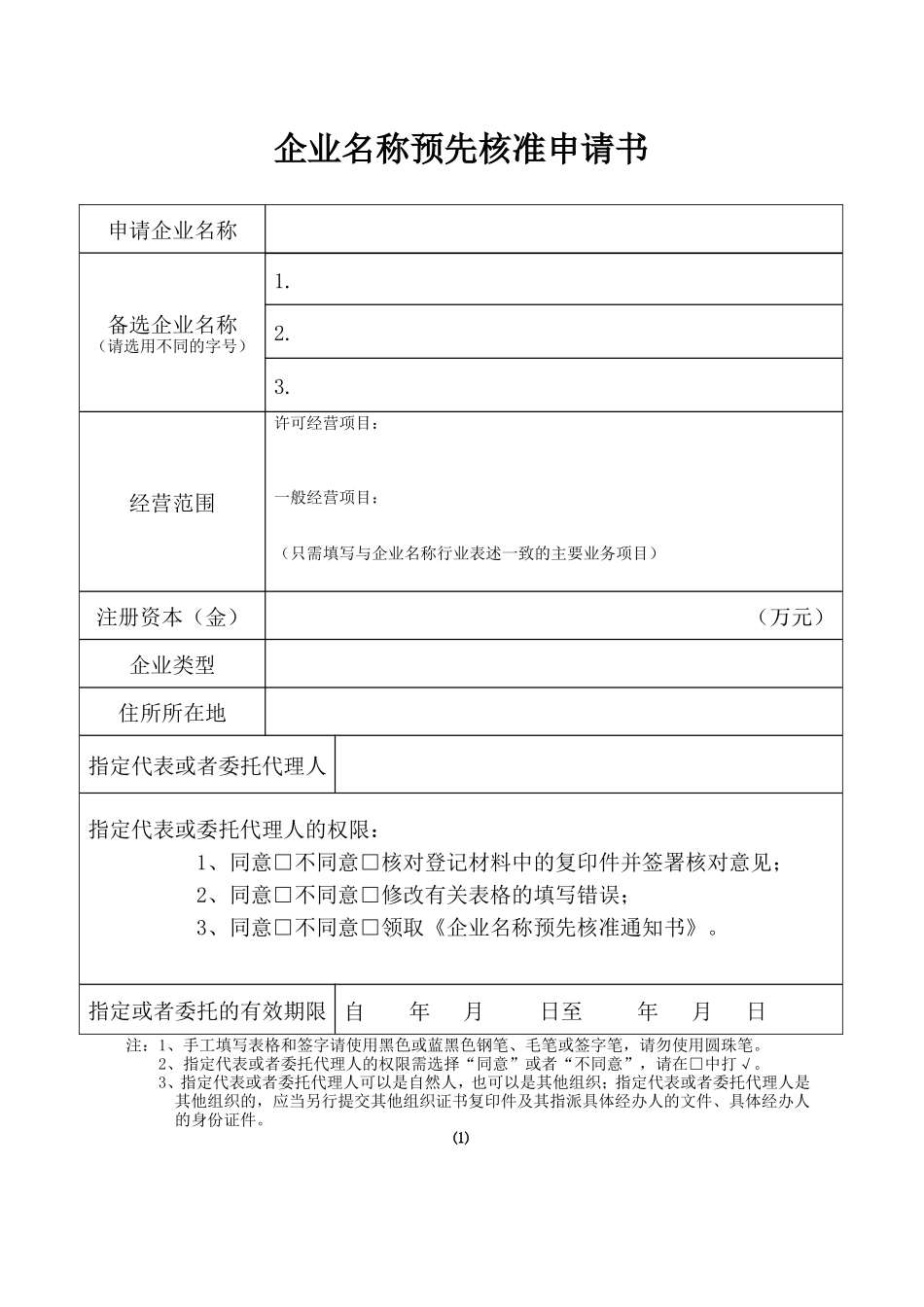 2企业名称预先核准申请书.doc_第1页