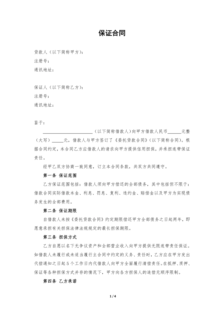 担保方保证合同.pdf_第1页