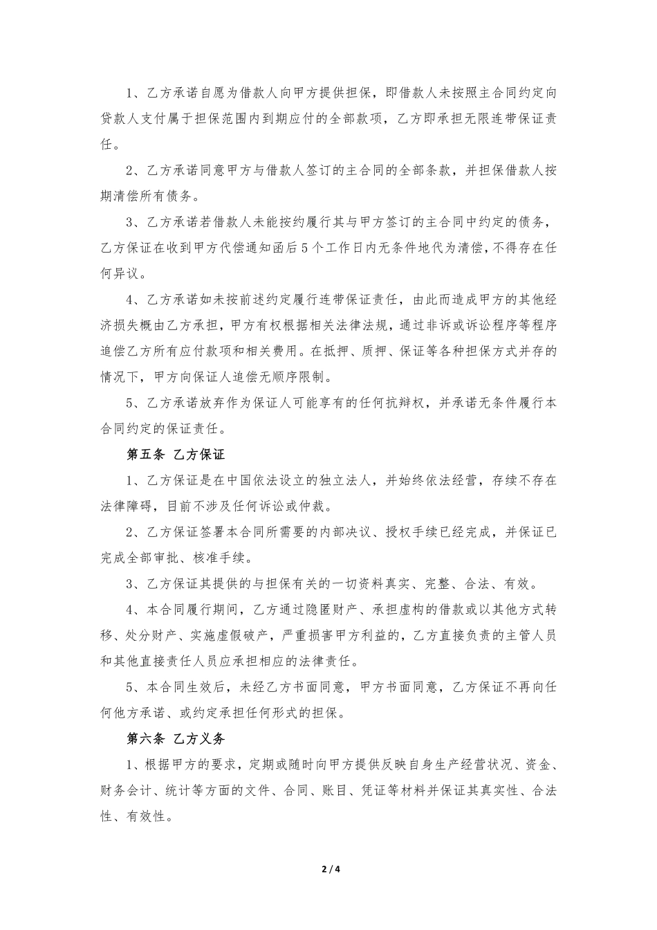 担保方保证合同.pdf_第2页