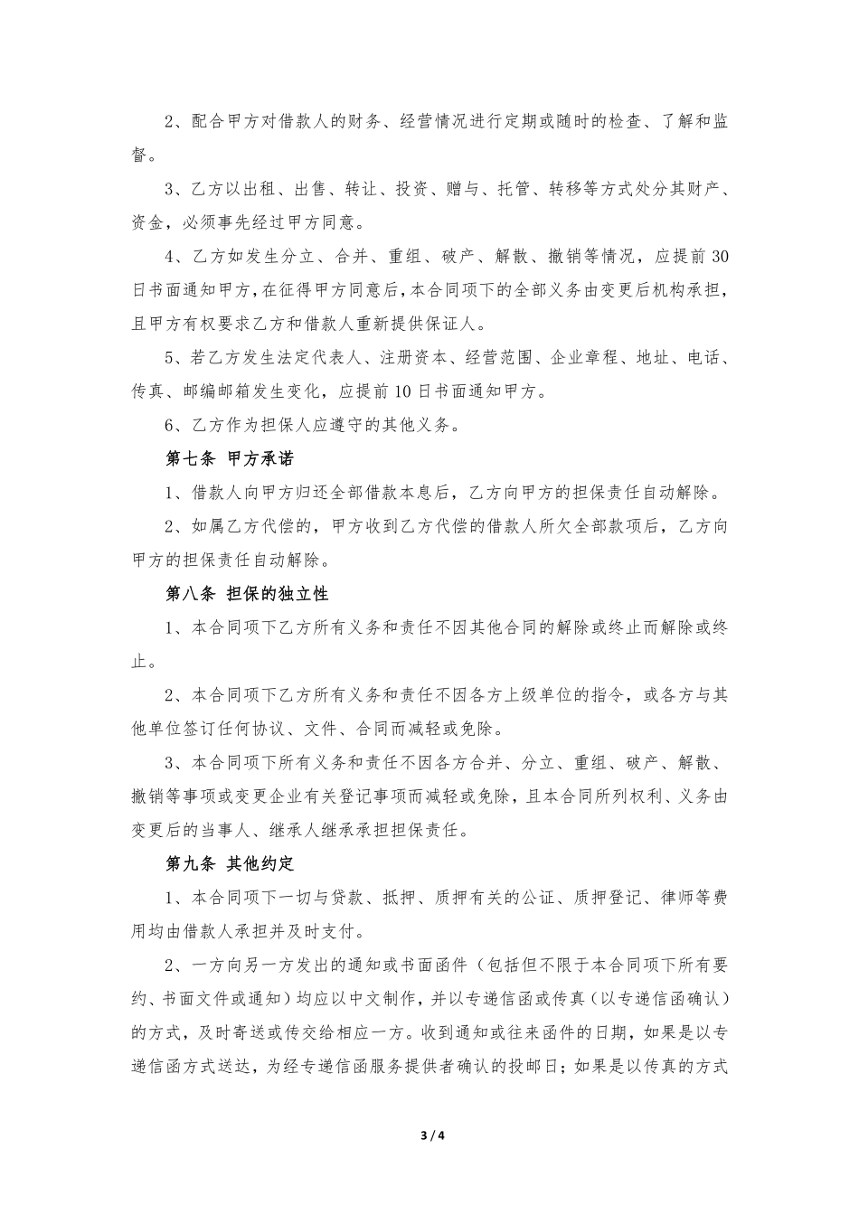 担保方保证合同.pdf_第3页
