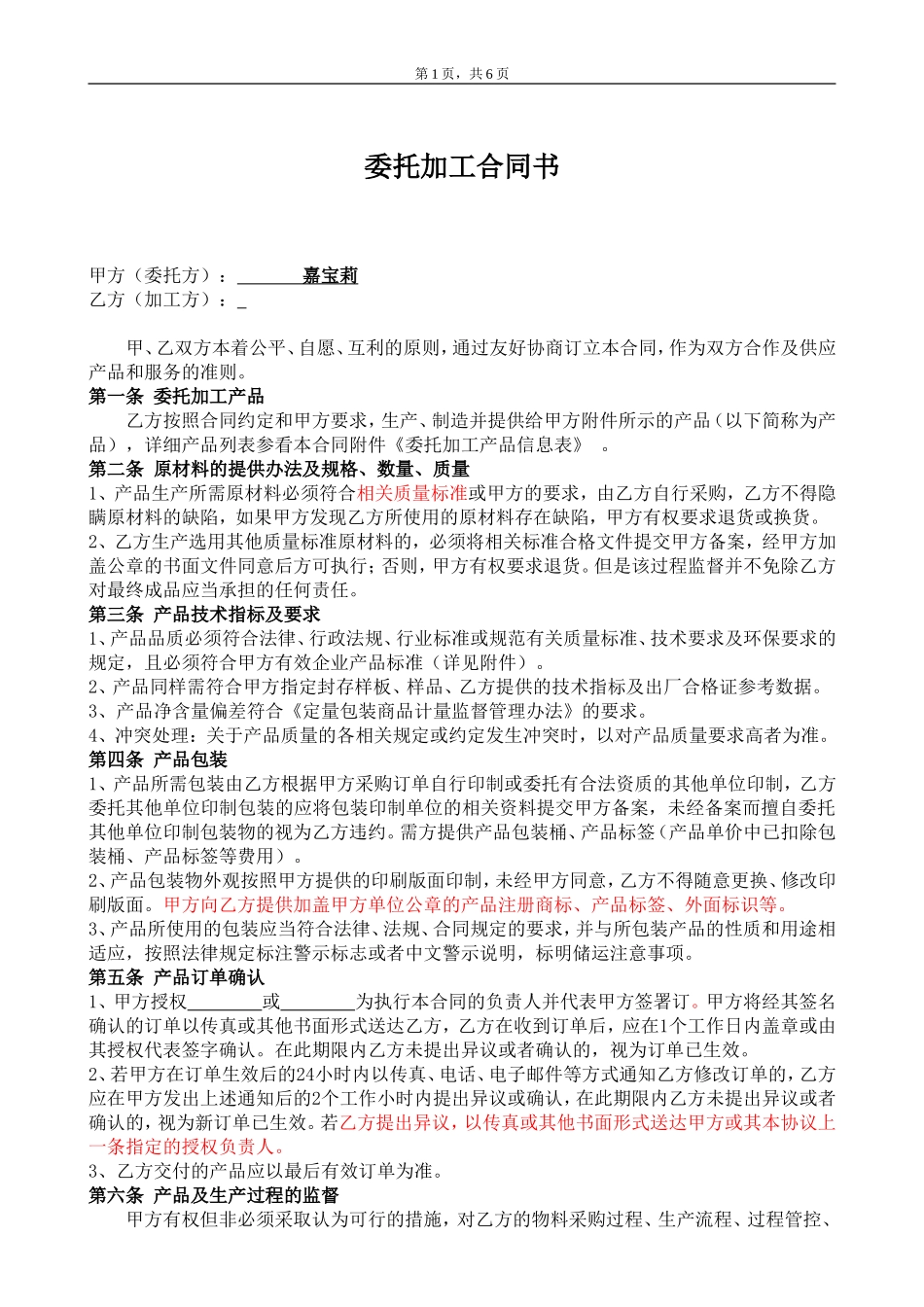 委托加工合同(OEM)2014-我方委托供应商生产加工 (2).doc_第1页