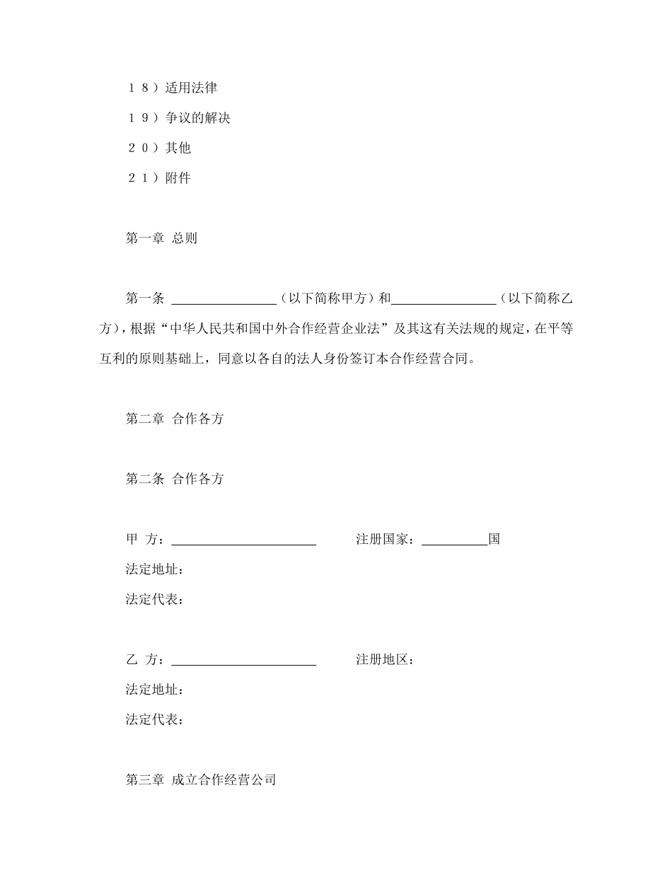 中外农副产品合作经营合同.doc_第2页