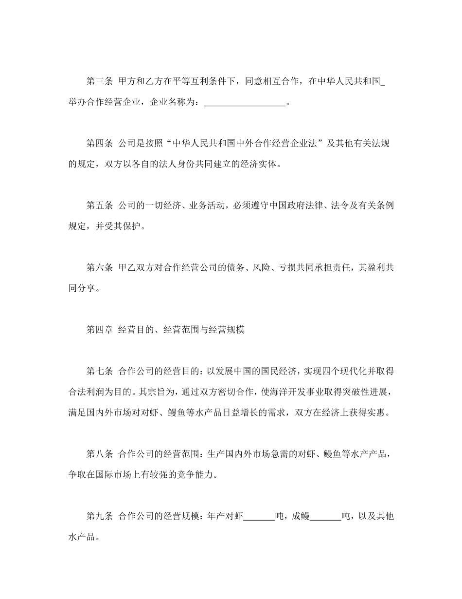 中外农副产品合作经营合同.doc_第3页