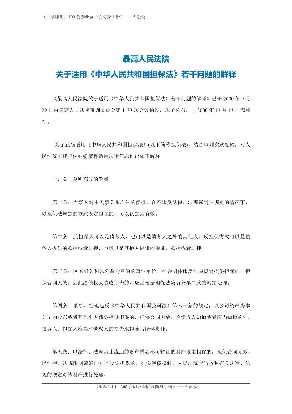 3.中华人民共和国担保法司法解释.pdf_第1页