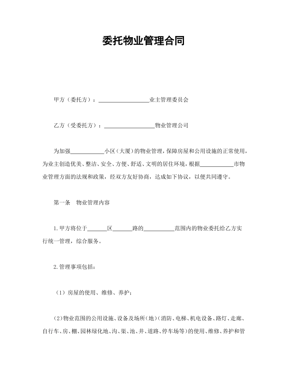 委托物业管理合同.doc_第1页