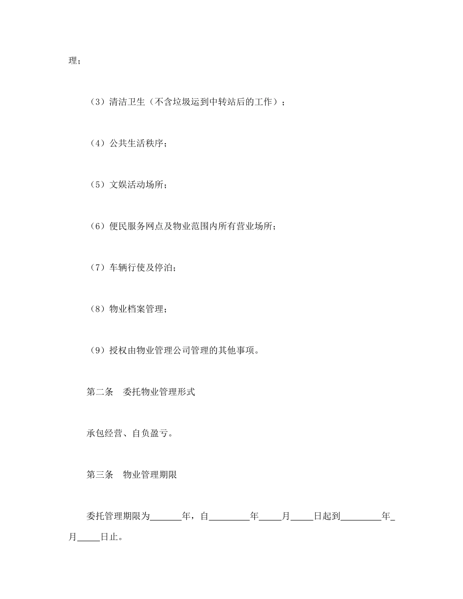 委托物业管理合同.doc_第2页