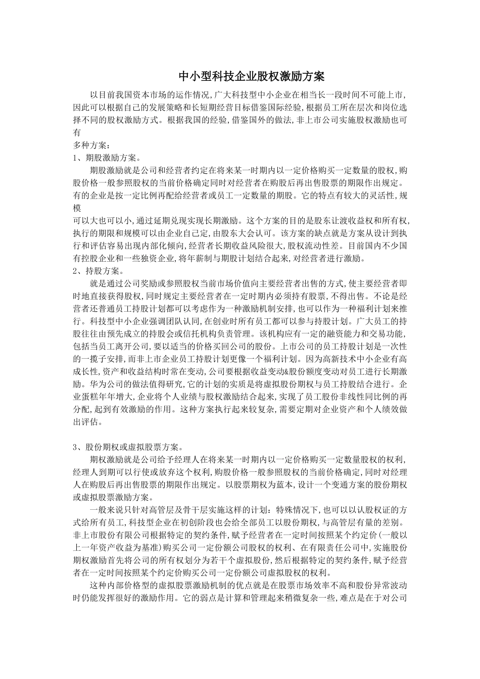 中小型科技企业股权激励方案.docx_第1页