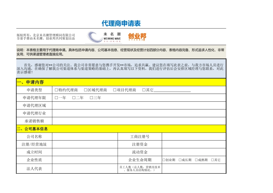 3代理商申请表（模板）.xlsx_第1页