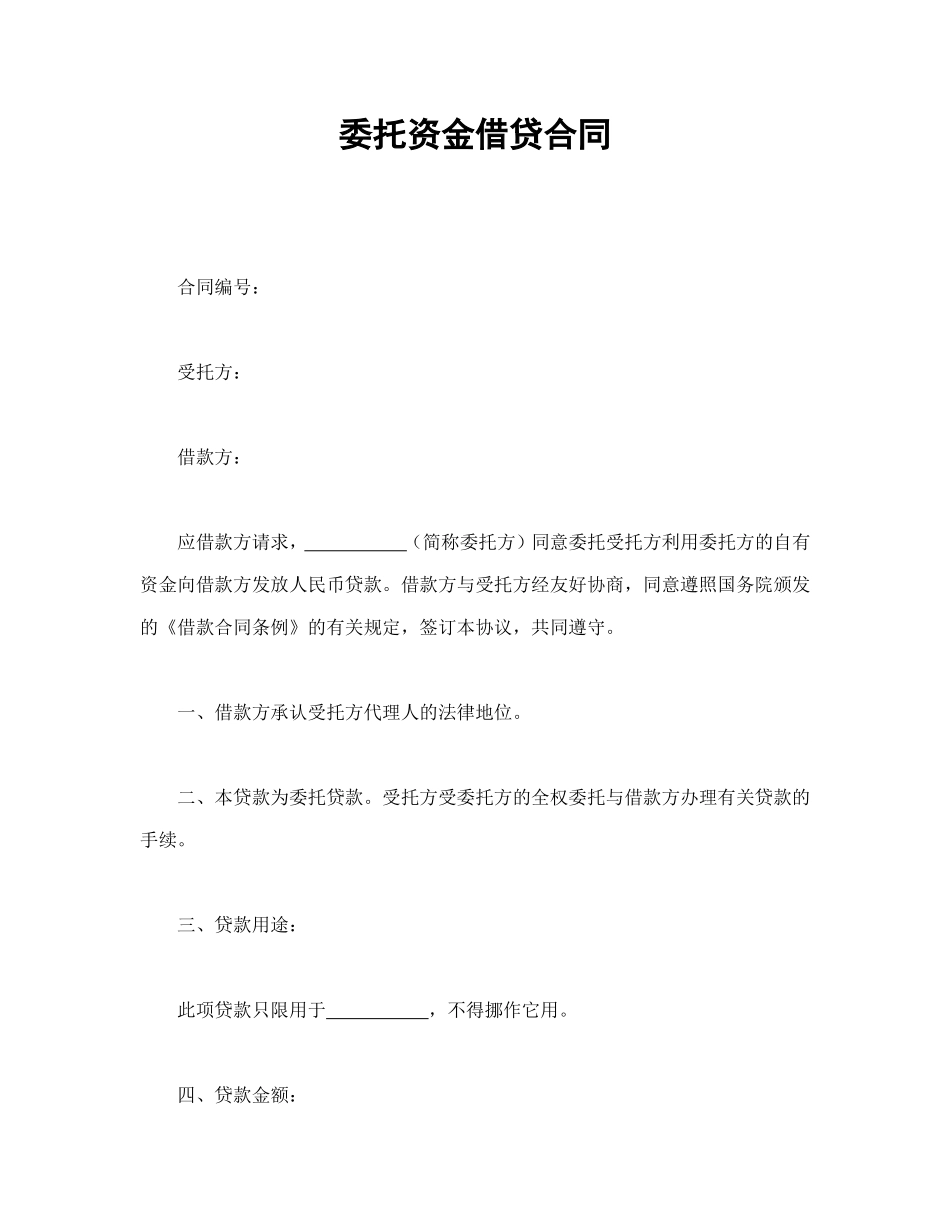 委托资金借贷合同.doc_第1页