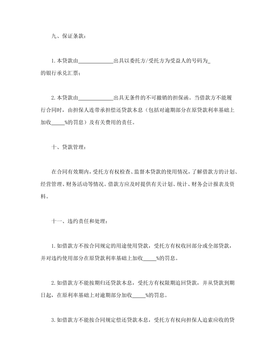 委托资金借贷合同.doc_第3页