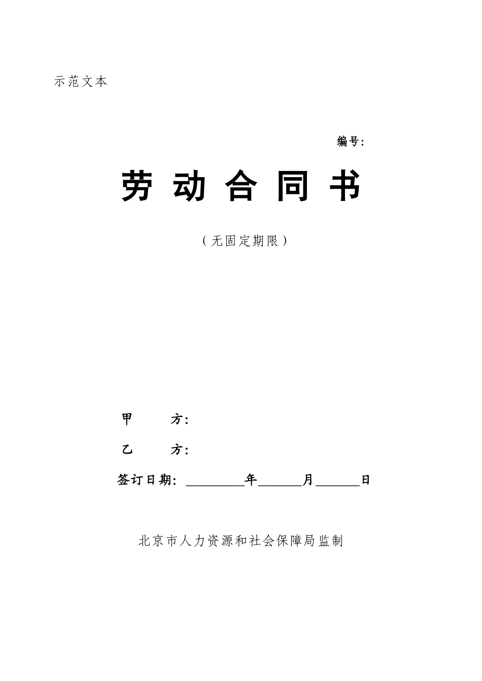 3无固定期限劳动合同范本.doc_第1页