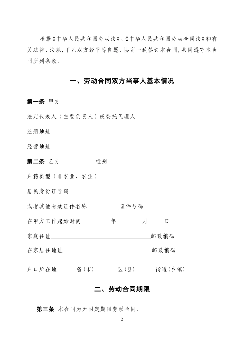 3无固定期限劳动合同范本.doc_第2页