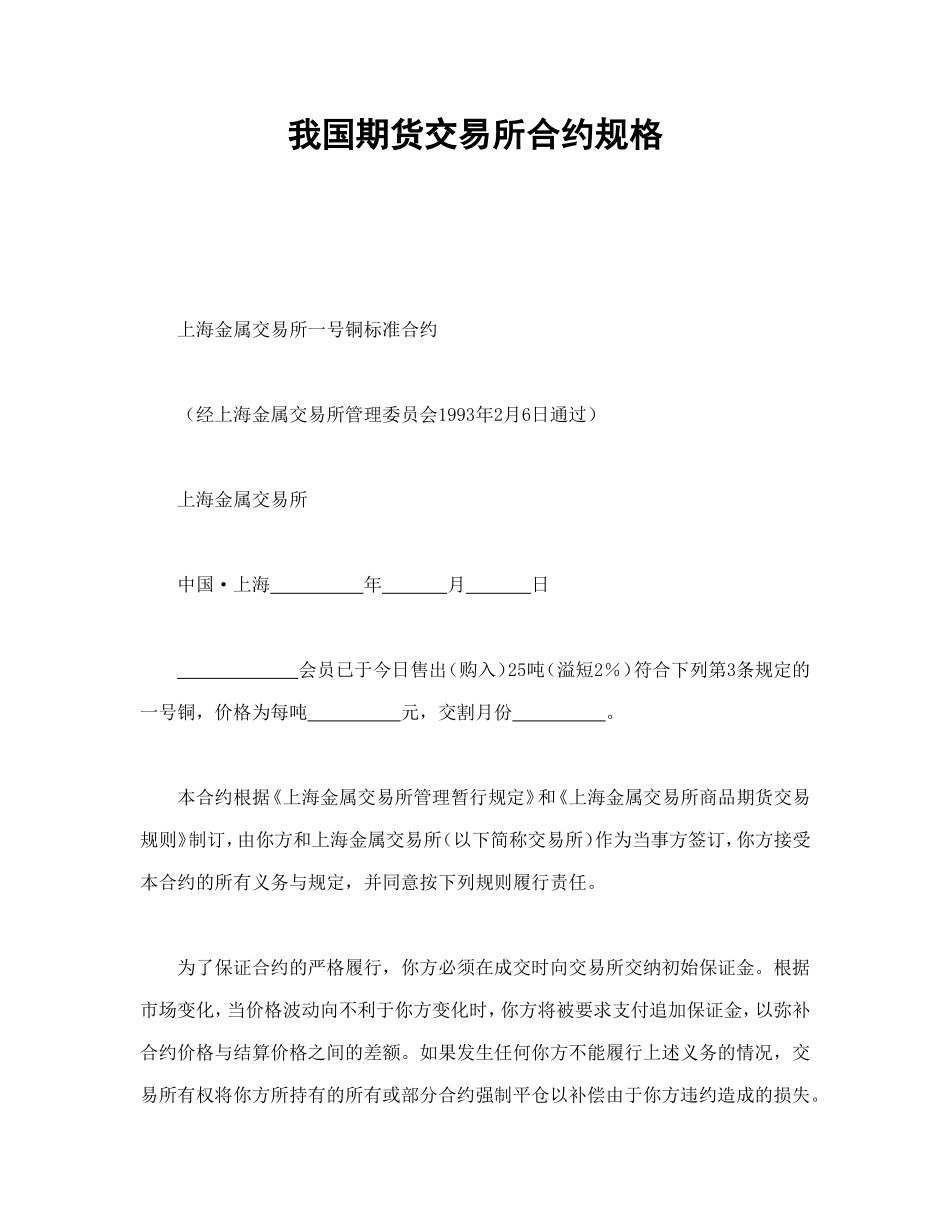 我国期货交易所合约规格.doc_第1页