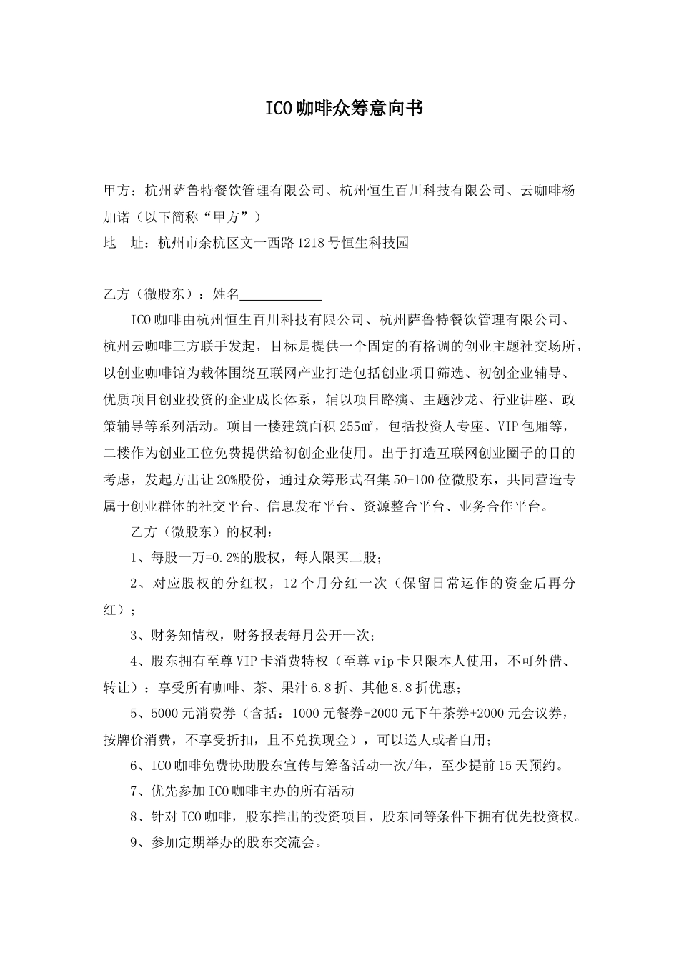 众筹股东意向书.docx_第1页