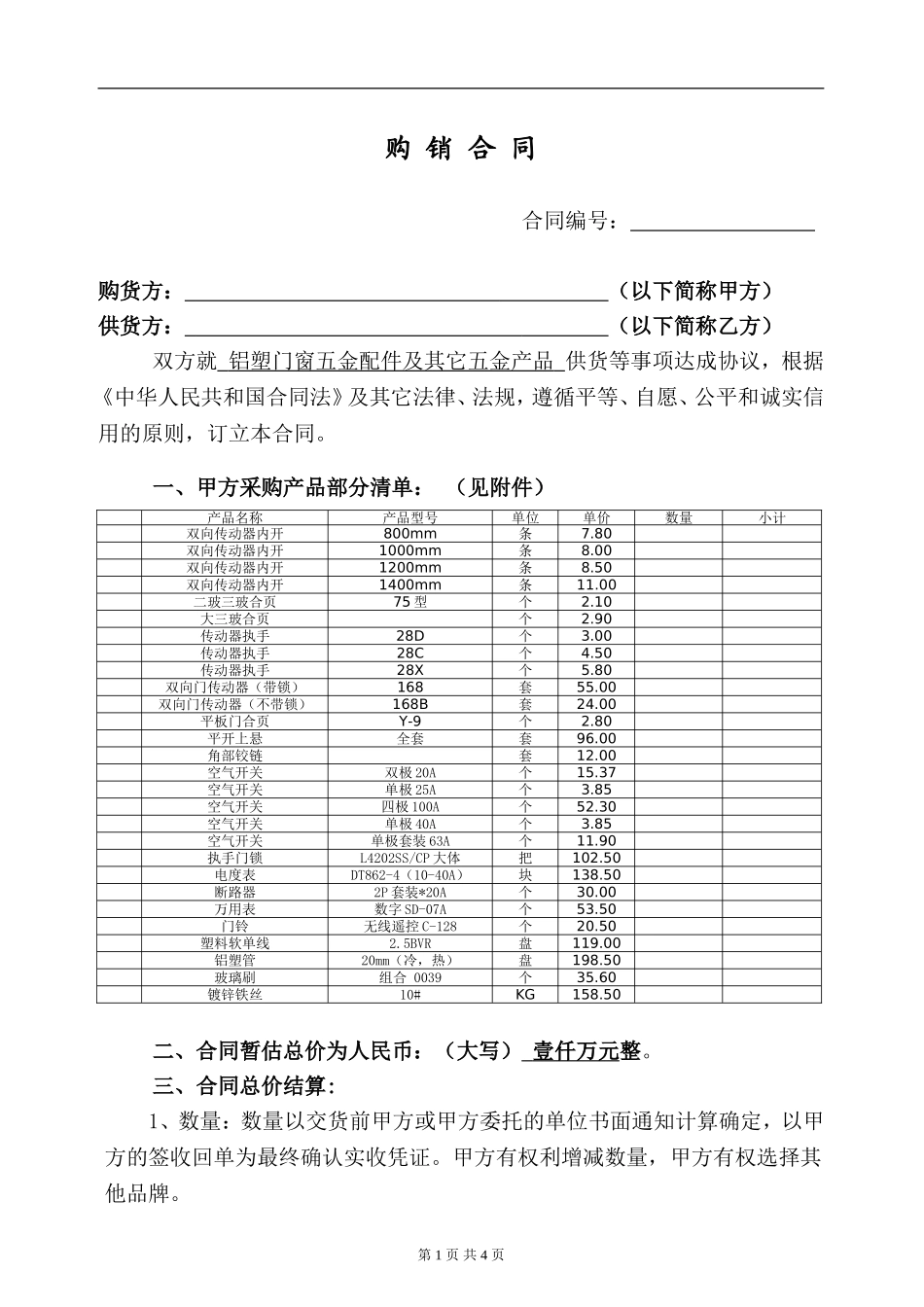 五金-购销合同.doc_第1页