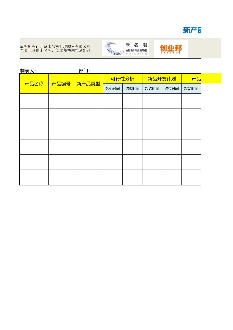 4新产品开发进度控制表.xlsx_第1页