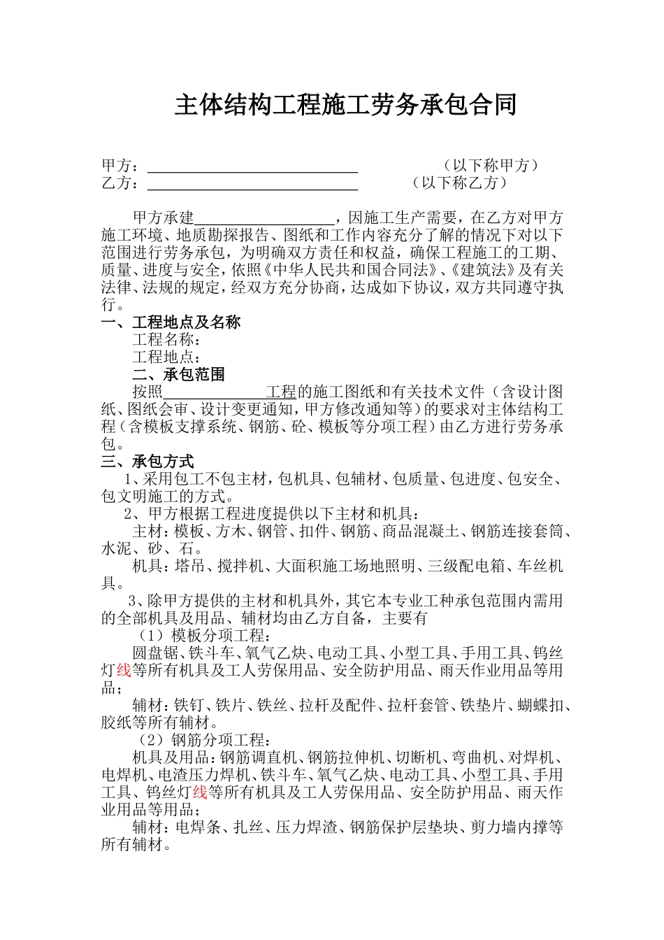 主体结构工程施工劳务承包合同.doc_第1页