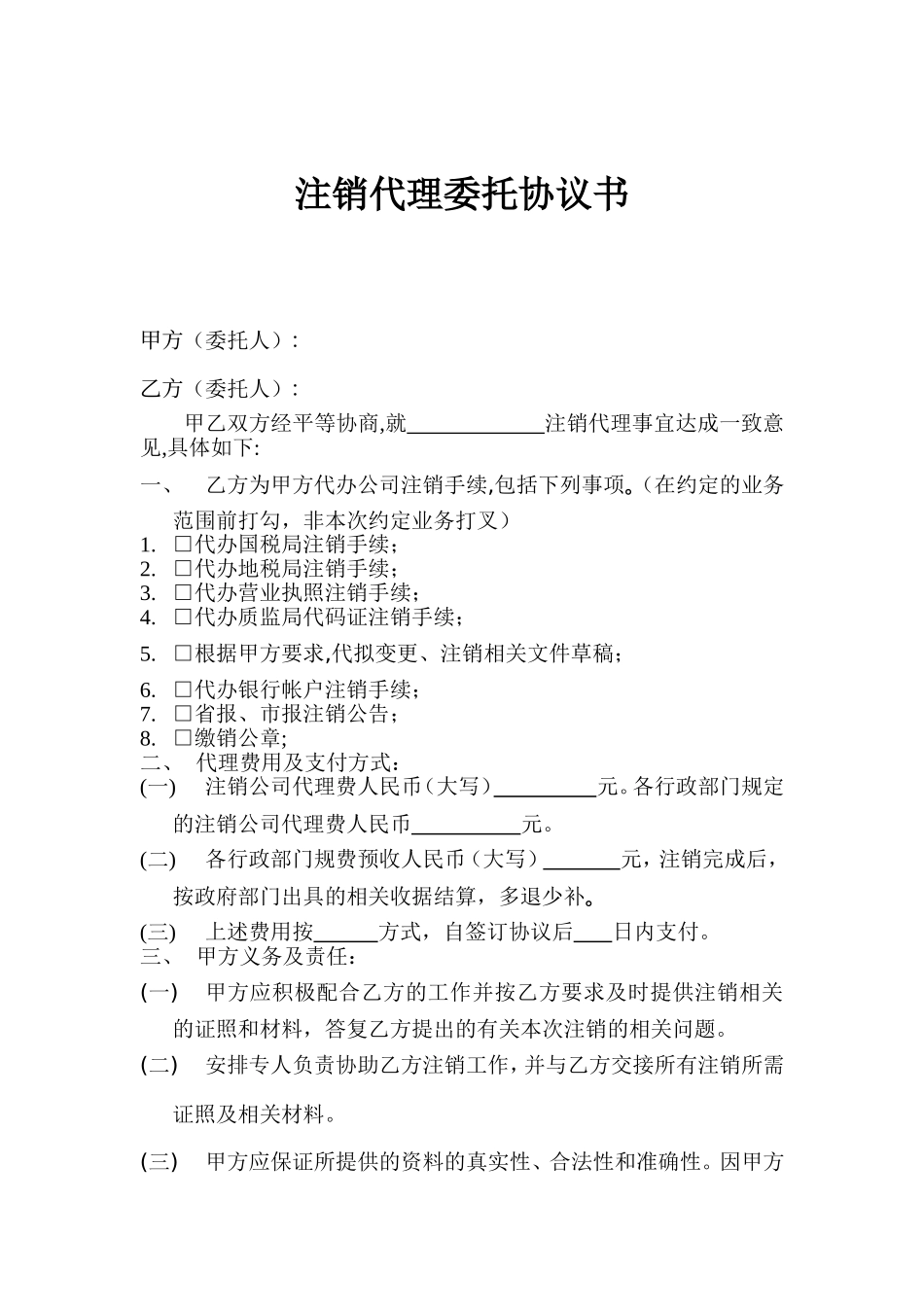 注销代理协议书.doc_第1页