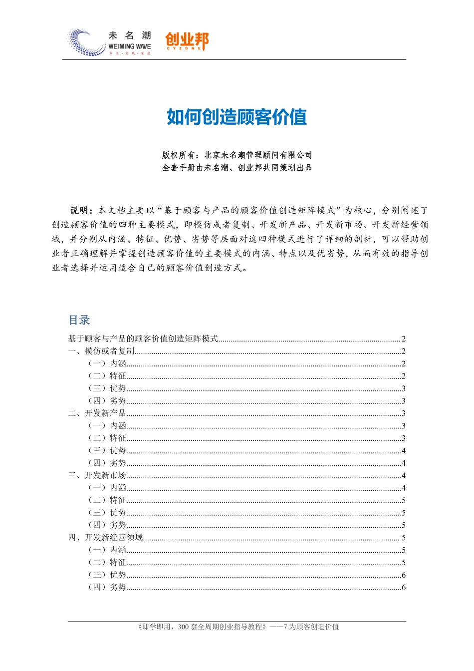 5如何创造顾客价值（市场进入基本策略）.pdf_第1页