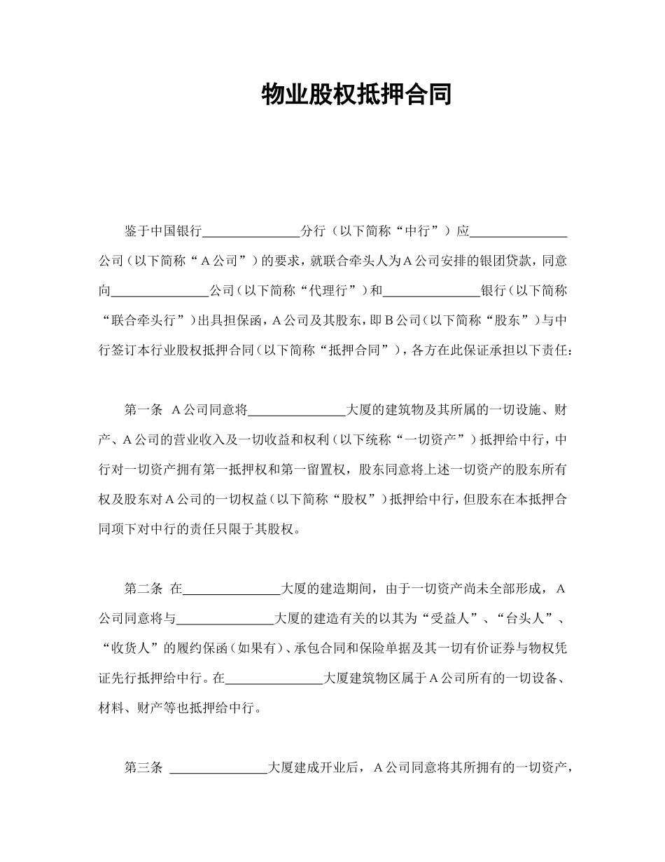 物业股权抵押合同.doc_第1页