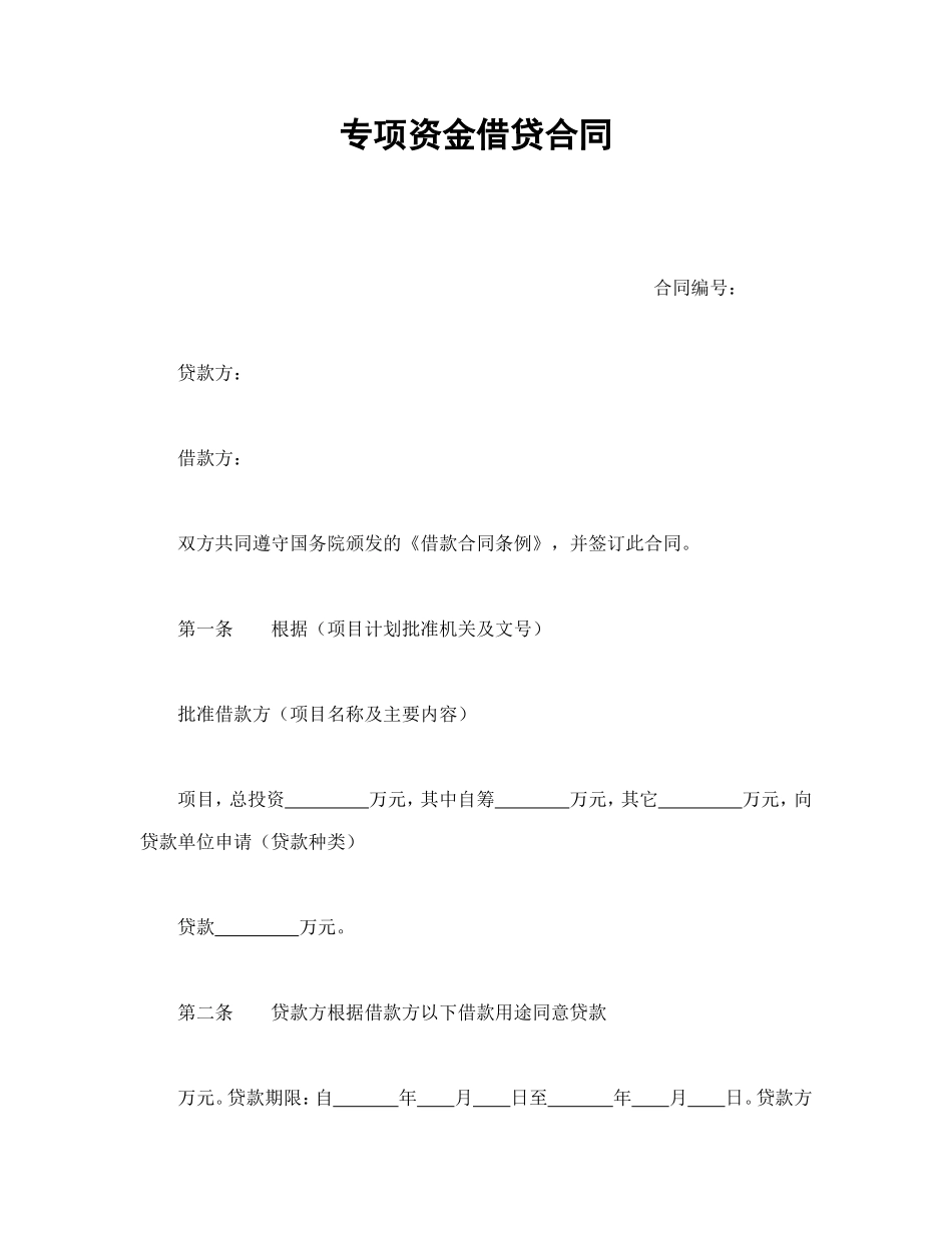 专项资金借贷合同.doc_第1页