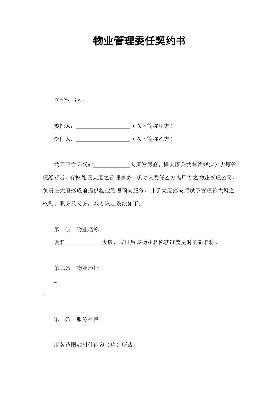 物业管理委任契约书1 (2).doc_第1页