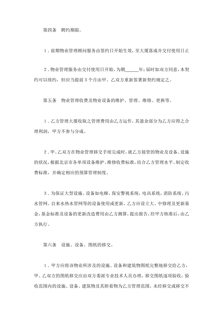 物业管理委任契约书1 (2).doc_第2页