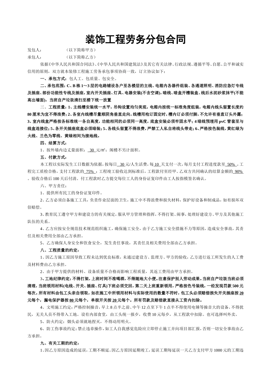 装饰工程劳务分包合同.doc_第1页