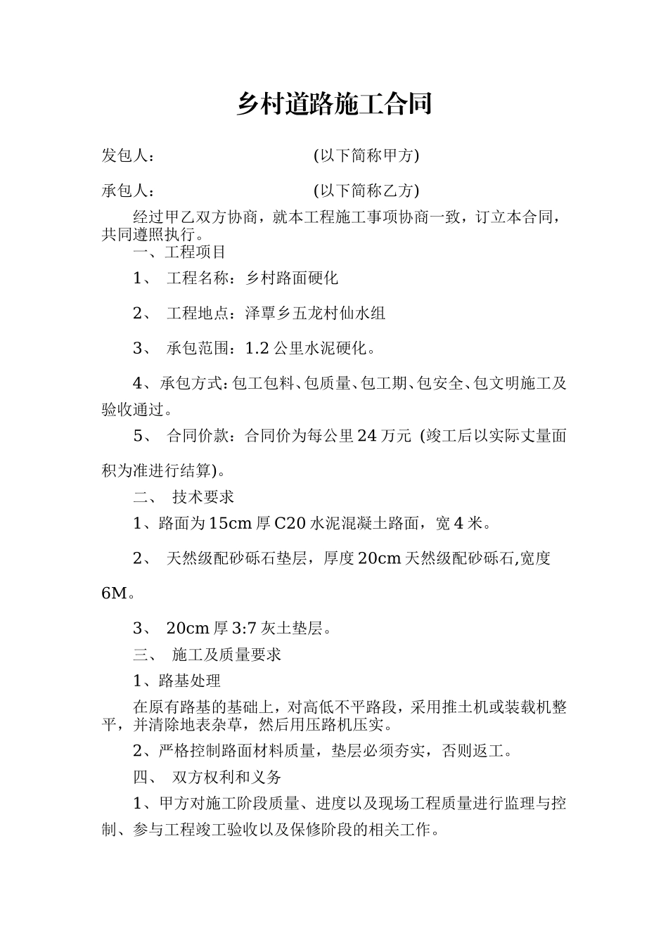 乡村道路施工合同.doc_第1页