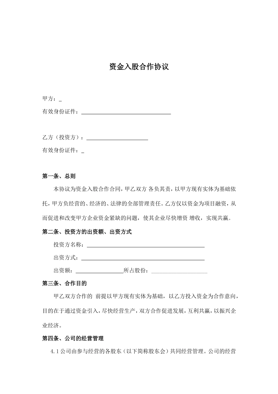 资金入股合作协议(只分红) (2).doc_第1页