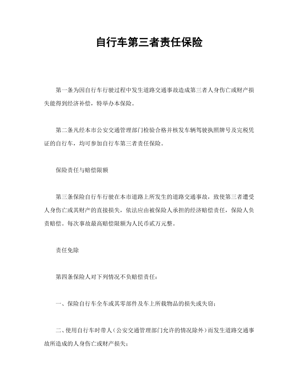 自行车第三者责任保险.doc_第1页