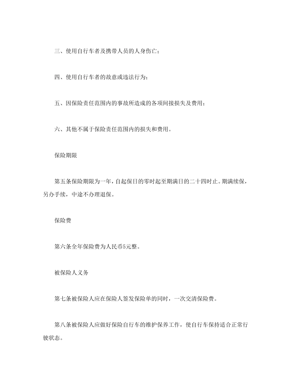 自行车第三者责任保险.doc_第2页