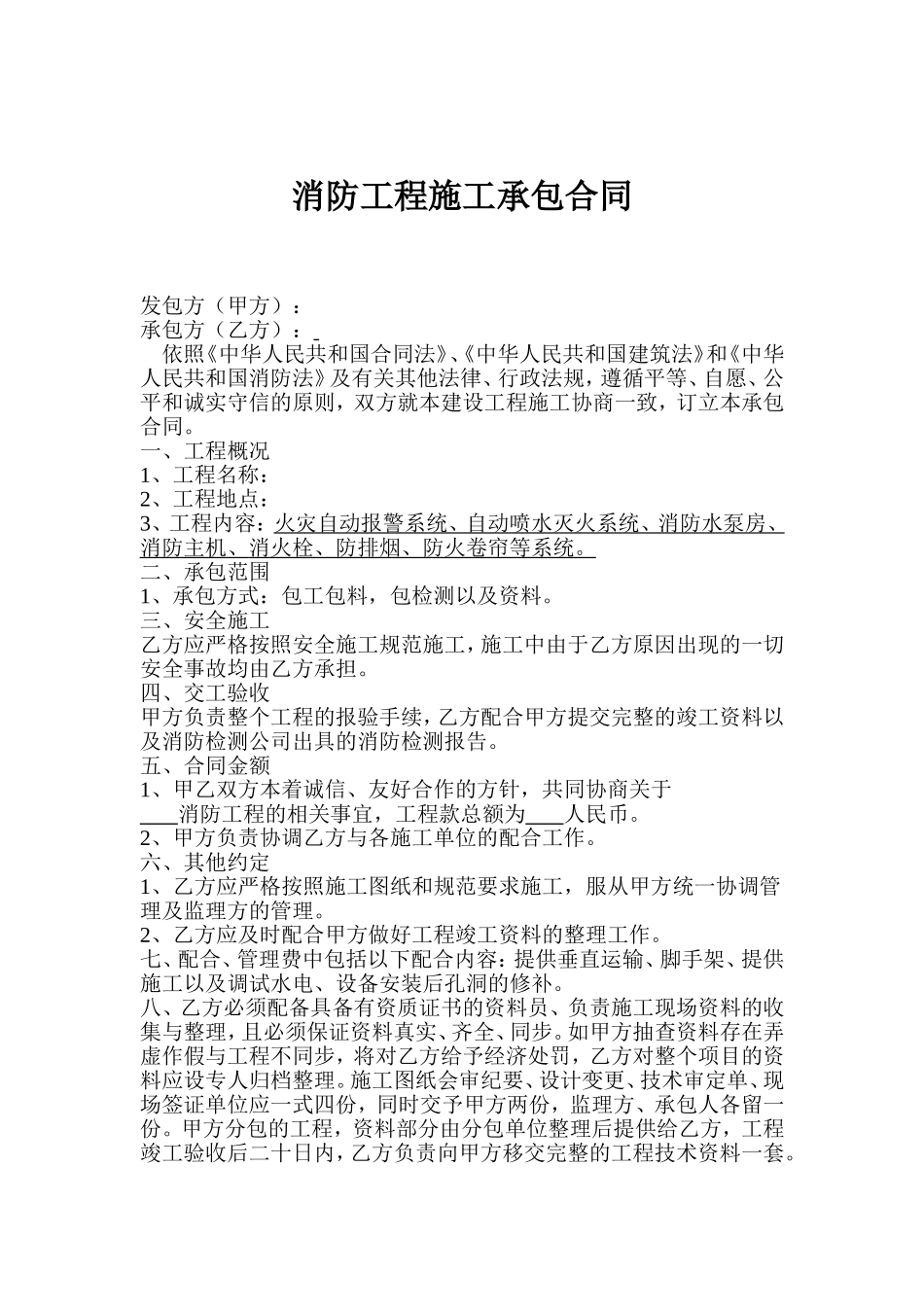 消防工程施工承包合同.doc_第1页
